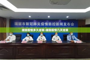 瑞丽疫情多久结束:瑞丽疫情几天结束