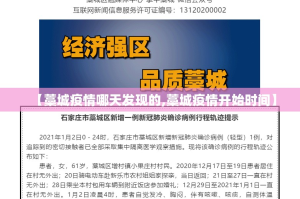 【藁城疫情哪天发现的,藁城疫情开始时间】