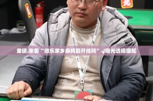 分享实测大玩家十三水可以开挂吗!√曝光透视猫腻