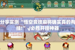 分享实测“悟空竞技麻将确实真的有挂!”√必胜开挂神器