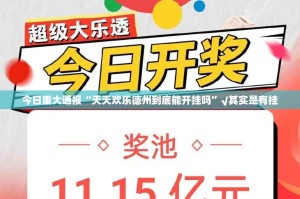 今日重大通报“天天欢乐德州到底能开挂吗”√其实是有挂