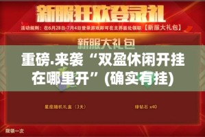今日重大通报攀枝花棋牌开挂神器其实真的确实有挂