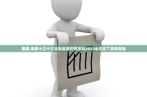 重磅.来袭十三十三水到底真的有挂吗2025@太坑了真的有挂