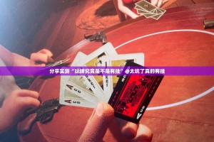 重磅.来袭“锋火互娱开挂教程步骤”√太坑了原来有挂