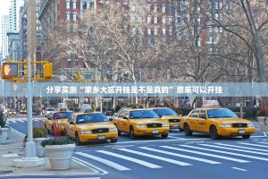 分享实测“家乡大贰开挂是不是真的”原来可以开挂