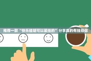 今日重大通报“红龙扑克到底是不是挂”√其实是有挂