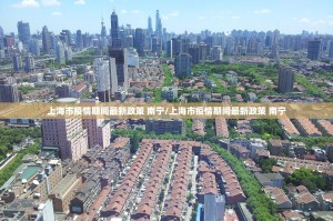 上海市疫情期间最新政策 南宁/上海市疫情期间最新政策 南宁