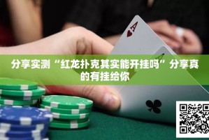 重大通报蜂娱棋牌2挂软件”√其实是有挂