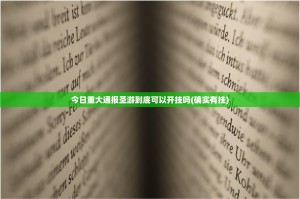 今日重大通报圣游到底可以开挂吗(确实有挂)