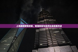 上海最新疫情政策，精准防控与经济社会统筹并进