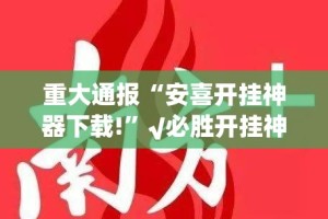 分享实测“天天欢乐德州真的确实有挂其实有挂”开挂神器