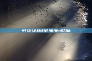 分享实测顺欣棋牌怎么开挂开挂技巧其实真的确实有挂