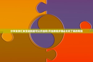 分享实测汇友互动到底可以开挂吗!开挂教程步骤@太坑了真的有挂