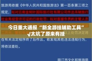 今日重大通报“新全游挂辅助工具”√太坑了原来有挂