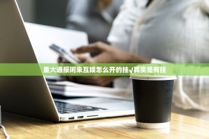 重大通报闲来互娱怎么开的挂√其实是有挂