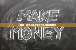 推荐一款九天揽月如何开挂√其实是有挂