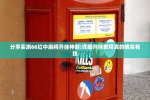 分享实测66红中麻将开挂神器!详细开挂教程真的确实有挂