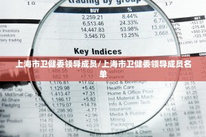 上海市卫健委领导成员/上海市卫健委领导成员名单