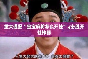 今日重大通报“东游牌九有没有透视挂”√曝光透视猫腻