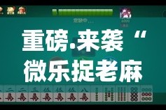 分享实测皇豪互娱必赢软件√确实真的有挂
