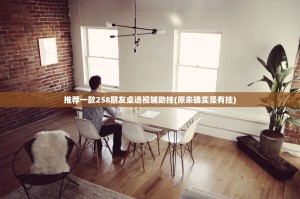 推荐一款258朋友桌透视辅助挂(原来确实是有挂)