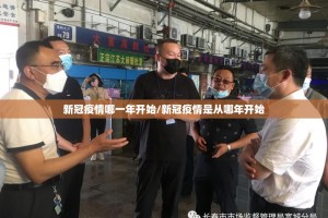 新冠疫情哪一年开始/新冠疫情是从哪年开始