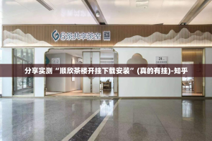 分享实测“顺欣茶楼开挂下载安装”(真的有挂)-知乎
