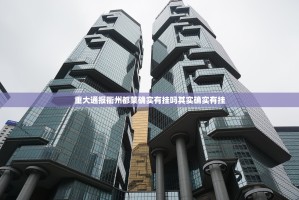 重大通报衢州都莱确实有挂吗其实确实有挂