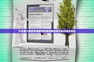今日重大通报先锋跑得快真的确实有挂真的确实有挂