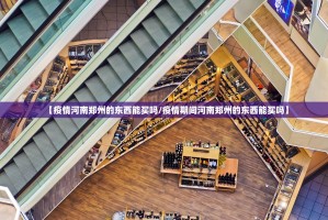 【疫情河南郑州的东西能买吗/疫情期间河南郑州的东西能买吗】