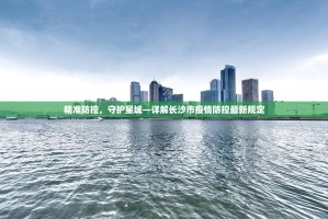 精准防控，守护星城—详解长沙市疫情防控最新规定