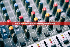 分享实测梦马娱乐确实可以开挂吗√必胜开挂神器