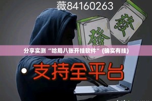 分享实测“哈局八张开挂软件”(确实有挂)