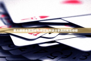 重大通报全民游戏有挂稳赢方法分享真的有挂给你