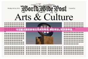 今日重大通报新奇玩乐有没有挂,确实有挂√其实是有挂