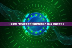 重磅.来袭新大海互娱开挂!开挂神器