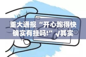 重磅.来袭“百乐科技到底真的有挂吗2025”其实有挂-知乎