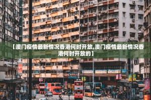 【澳门疫情最新情况香港何时开放,澳门疫情最新情况香港何时开放的】