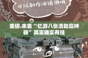 重磅.来袭“忆游八张清助赢神器”其实确实有挂
