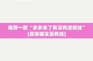 推荐一款“多多来了有没有透视挂”(原来确实是有挂)