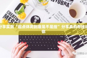 分享实测“起点休闲到底是不是挂”分享真的有挂给你
