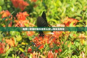 推荐一款湘叶娱乐挂怎么买!√其实是有挂