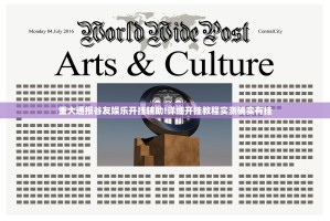 重大通报谷友娱乐开挂辅助!详细开挂教程实测确实有挂