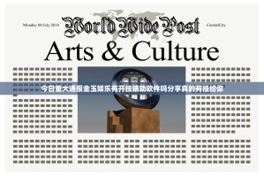 今日重大通报金玉娱乐有开挂辅助软件吗分享真的有挂给你