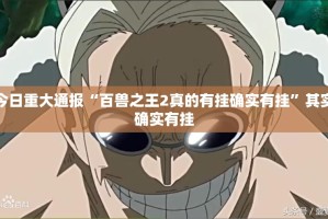 重磅.来袭汇友互动外卦神器是真的吗√太坑了原来有挂