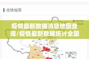 疫情最新数据消息地图查询/疫情最新数据统计全国地图