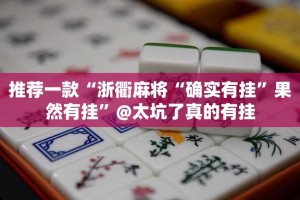 重磅.来袭闽游麻将万能开挂神器其实有挂-知乎