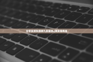 分享实测东游牌九安装挂√其实是有挂