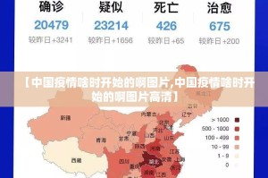 【中国疫情啥时开始的啊图片,中国疫情啥时开始的啊图片高清】