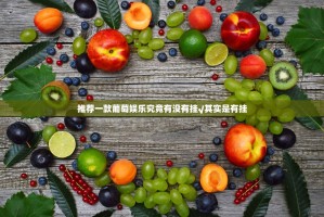 推荐一款葡萄娱乐究竟有没有挂√其实是有挂